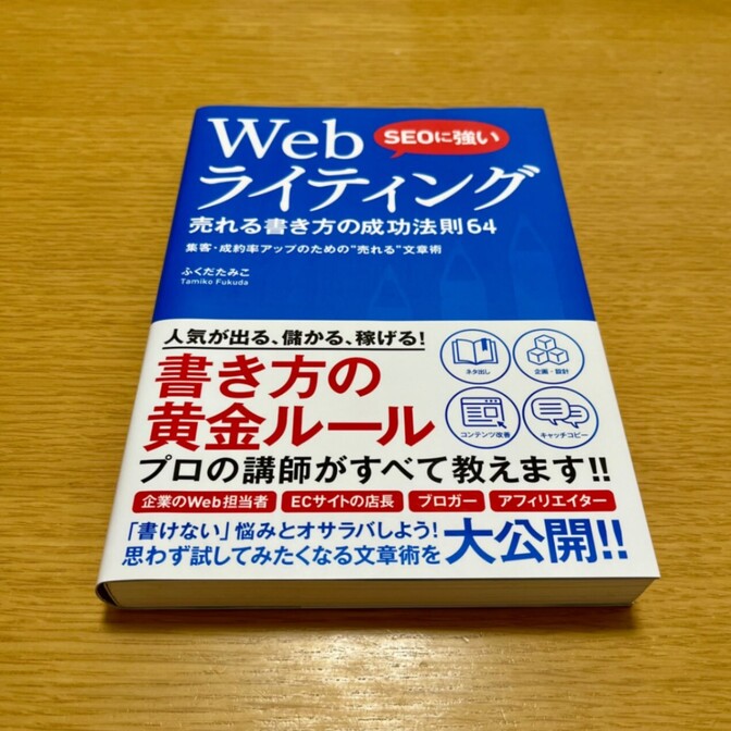 SEOに強い Webライティング 売れる書き方の成功法則64｜リベシティ