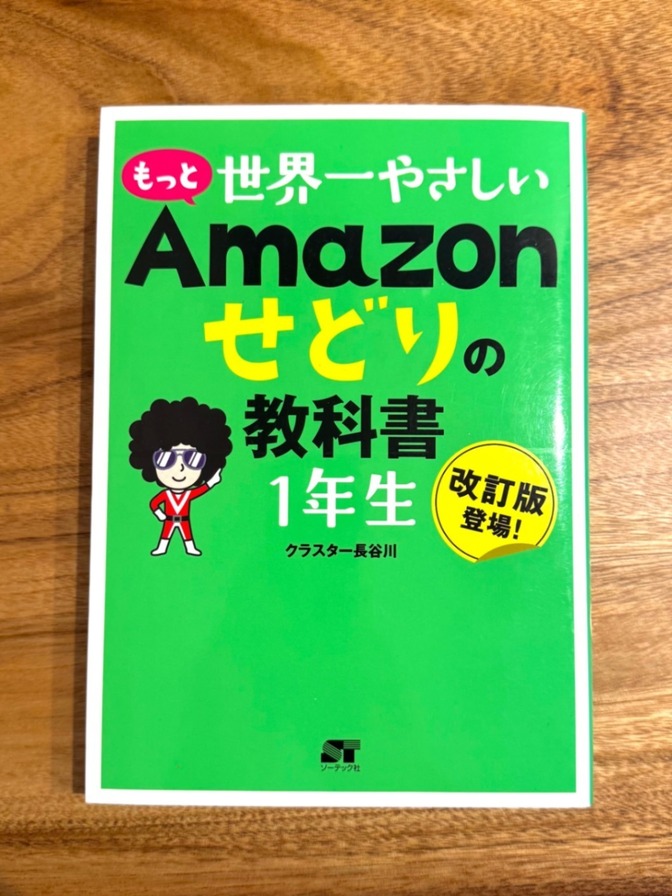 📘 もっと世界一やさしい Amazonせどりの教科書 1年生｜改訂版
