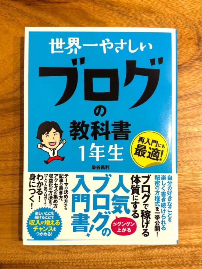 📘 世界一やさしい ブログの教科書 1年生｜ブログ入門・副業
