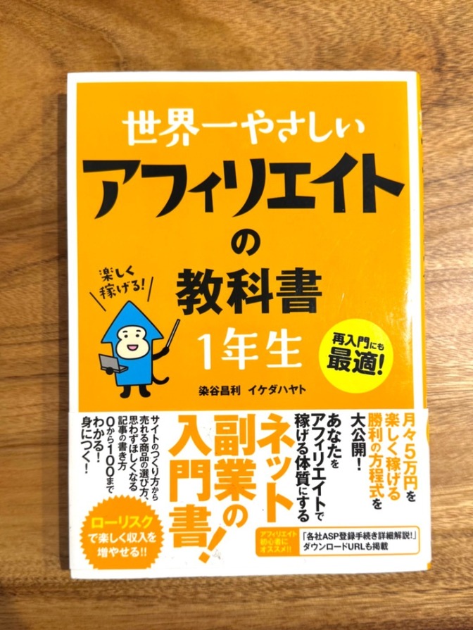 📕 世界一やさしい アフィリエイトの教科書 1年生｜副業・アフィリエイト入門