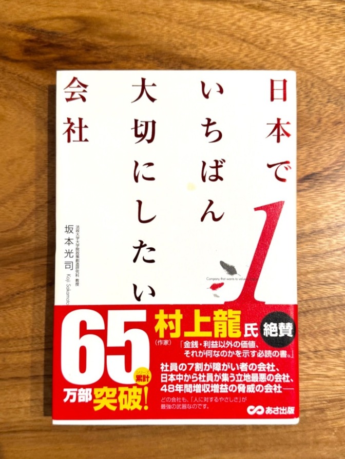 📕【学長おすすめ書籍】 日本でいちばん大切にしたい会社 1｜65万部突破 ベストセラー