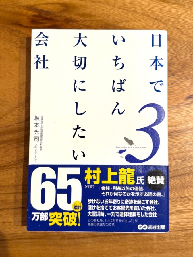 📘 【学長おすすめ書籍】日本でいちばん大切にしたい会社 3｜シリーズ累計65万部突破