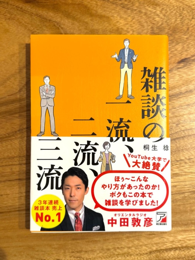 📘 【中田敦彦おすすめ書籍】雑談の一流、二流、三流｜桐生 稔
