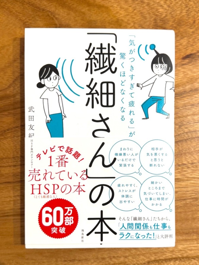 📘 「繊細さん」の本｜武田友紀｜HSP・生きづらさ・自己理解