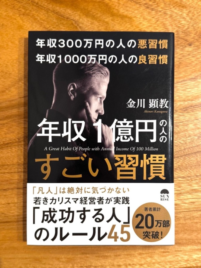 📘 年収1億円の人のすごい習慣｜金川顕教｜成功習慣・自己啓発
