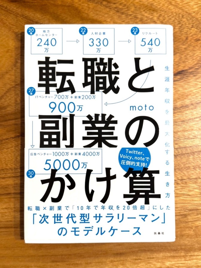 📕 【学長おすすめ書籍】転職と副業のかけ算｜moto｜年収アップ・キャリア戦略