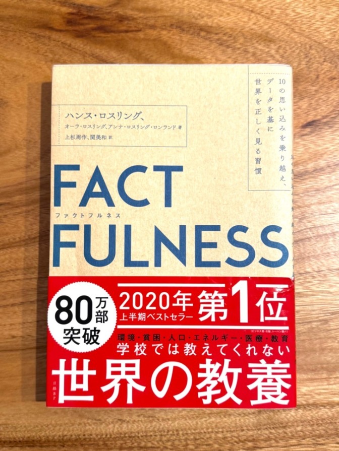 📕 【学長おすすめ書籍】FACT FULNESS（ファクトフルネス）｜思い込みをなくすデータ思考