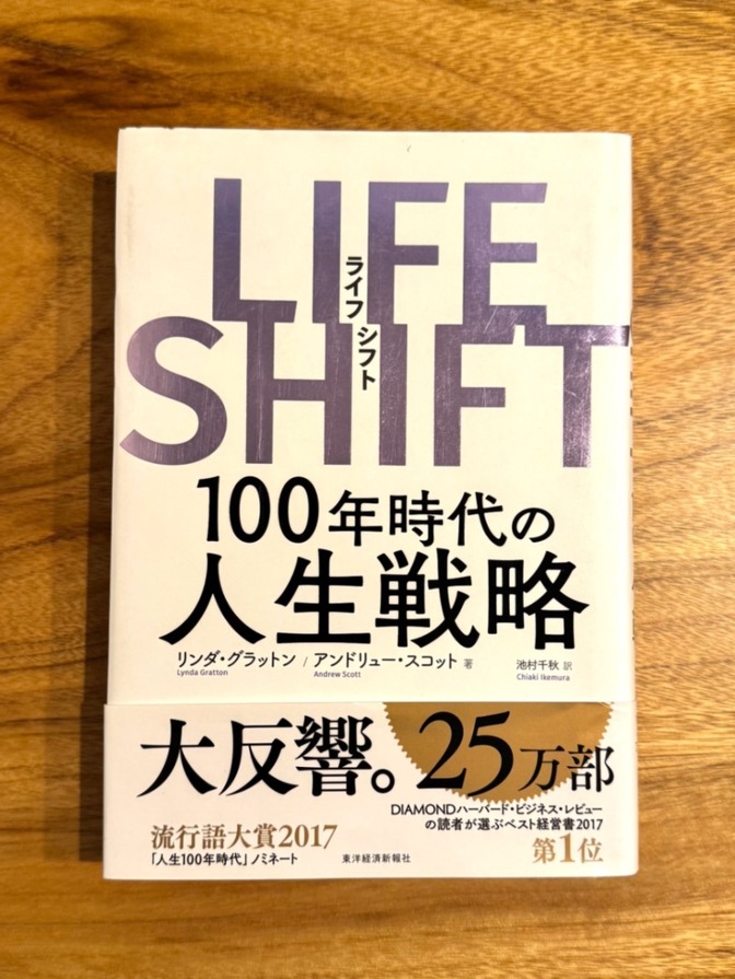 📙【学長おすすめ書籍】LIFE SHIFT（ライフシフト）100年時代の人生戦略