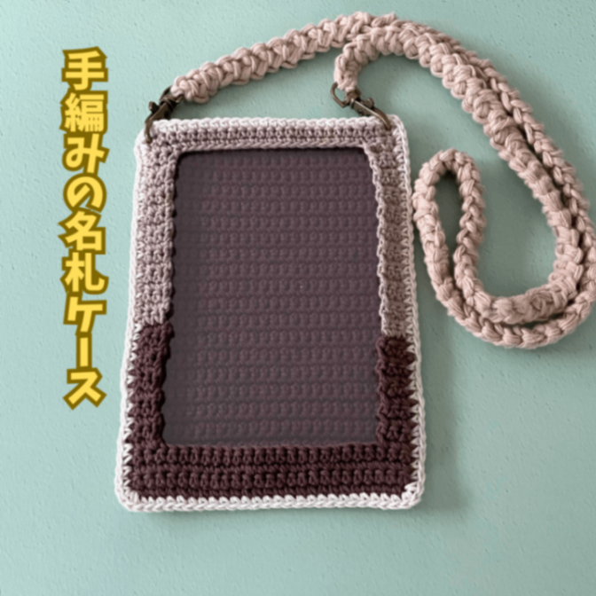 【ハンドメイド】手編みの名札ケース