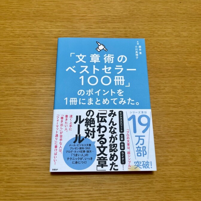 「文章術のベストセラー100冊」のポイントを1冊にまとめてみた。