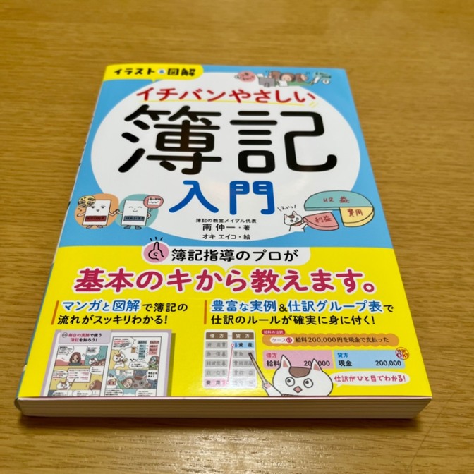 イラスト&図解　イチバンやさしい簿記入門