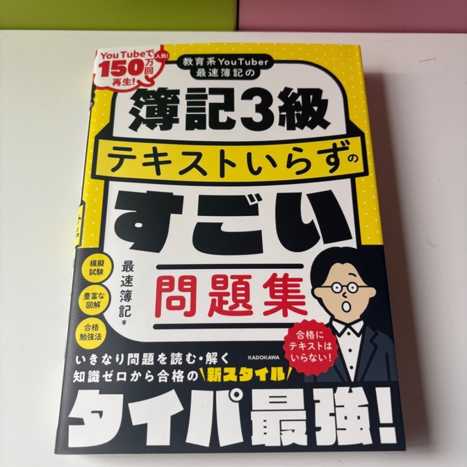 【合格者続出】簿記3級 テキストいらずのすごい問題集｜KADOKAWA｜独学・短期1ヶ月合格◎