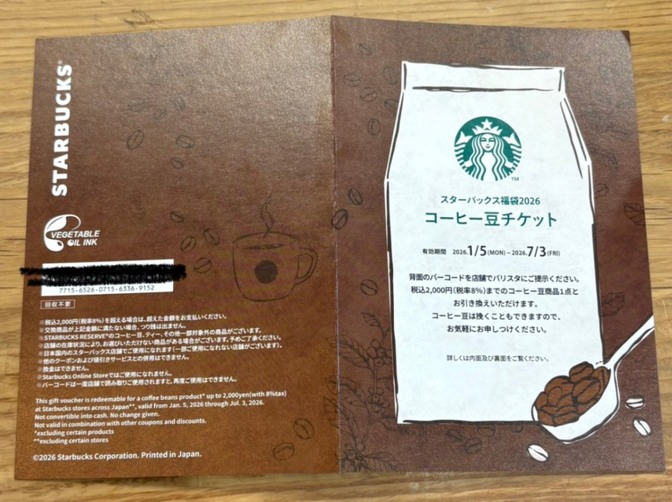スターバックス【税込2,000円分コーヒー豆チケット】2026/7/3まで