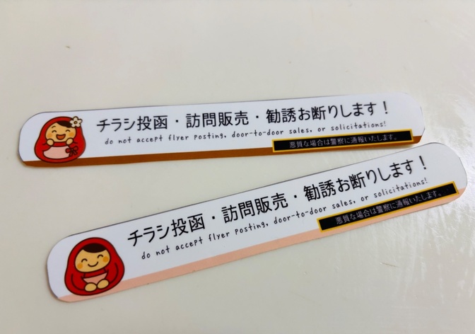 チラシ投函断りステッカー【だるママ/だるまちゃん】スリムVer（12.2cm ×2cm）2枚セット