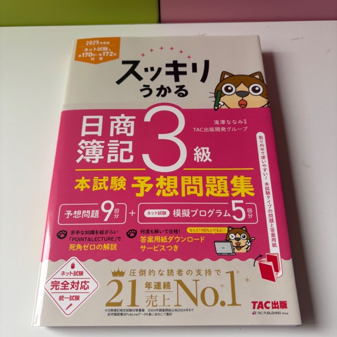 【2025年版】スッキリうかる 日商簿記3級 本試験予想問題集ネット試験付き