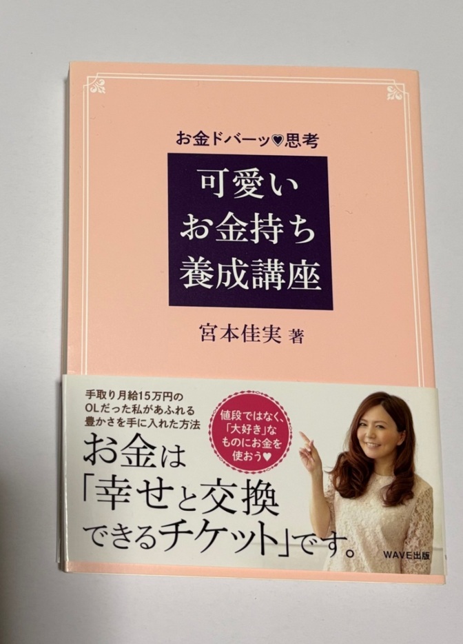 可愛いお金持ち養成講座🩷著者 宮本佳実　お金ドバーッ💗思考　定価1,500円＋税