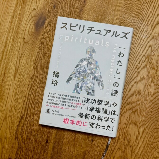 【自己分析】スピリチュアルズ「わたし」の謎／橘玲 著
