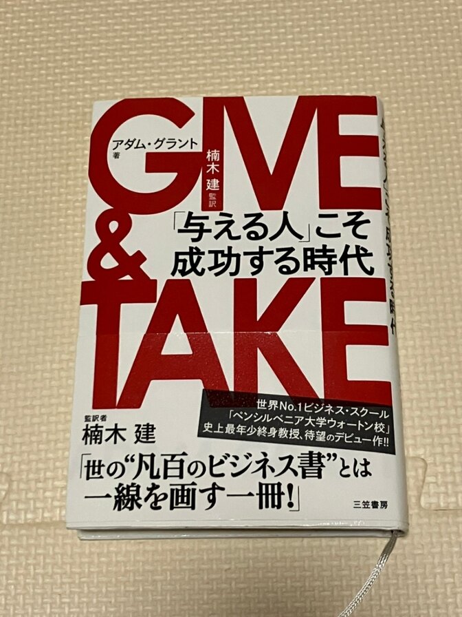 【学長おすすめ書籍】GIVE&TAKE　「与える人」こそ成功する時代