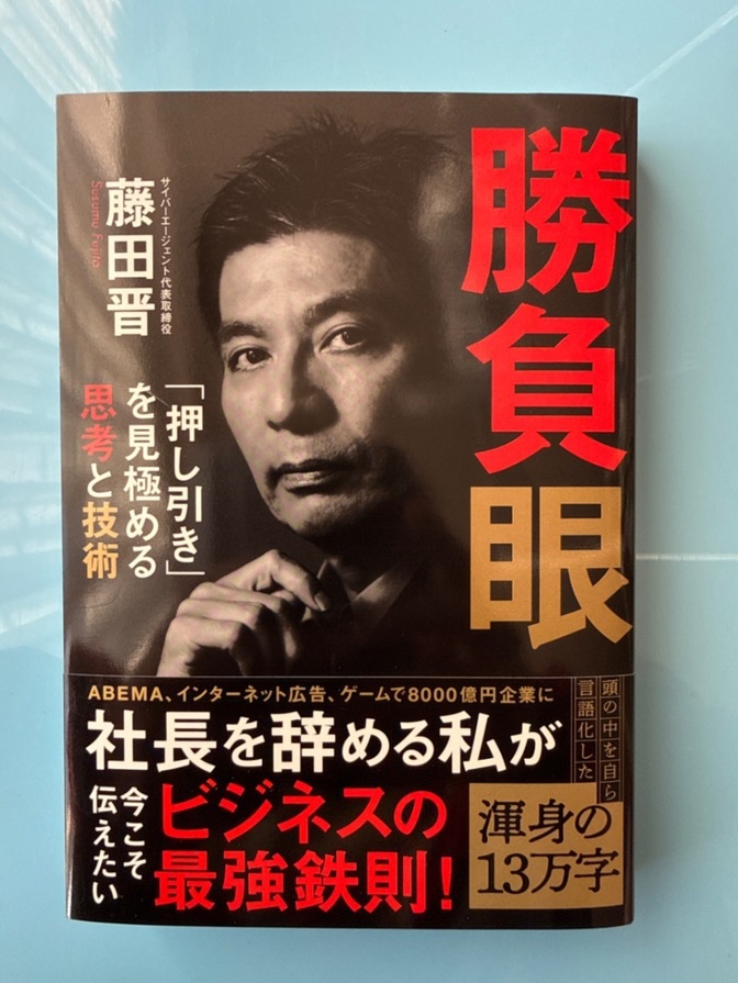 ⭐️勝負眼　藤田晋⭐️