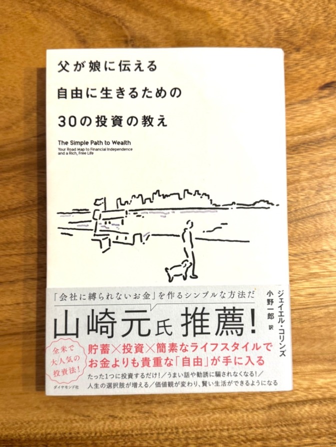 📚【学長おすすめ書籍】父が娘に伝える 自由に生きるための30の投資の教え｜投資初心者・FIRE入門
