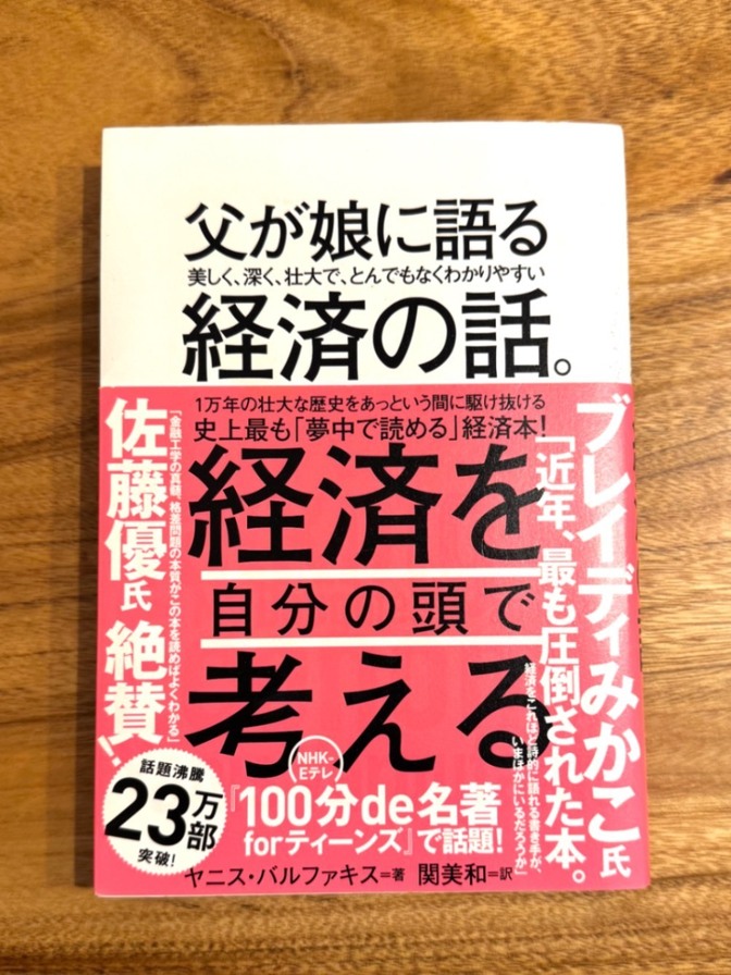 📕 父が娘に語る 経済の話。｜経済を自分の頭で考える入門書