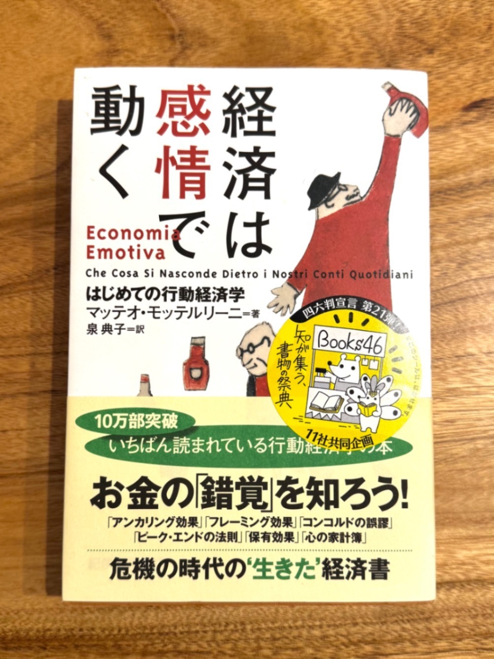 経済は感情で動く はじめての行動経済学 : ⁄ 経済は感情で動く｜はじめての行動経済学｜10万部突破の人気書 はじめての行動経済学」マッテオ  経済は感情で動く : はじめての行動経済学／マッテオ・モッテルリーニ, image size:1003x1337