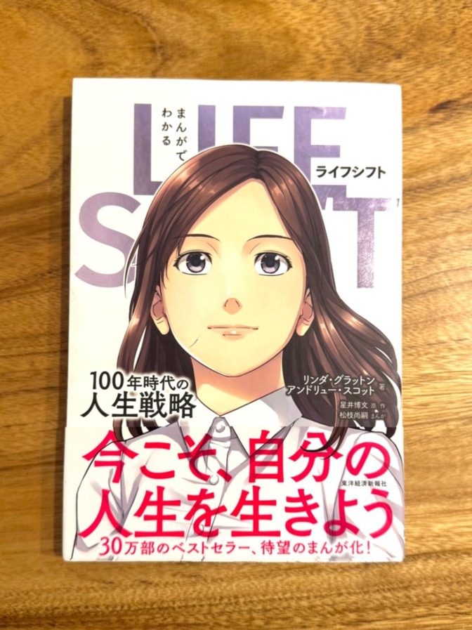 📕 まんがでわかる ライフ・シフト｜100年時代の人生戦略｜マンガで学ぶ将来設計