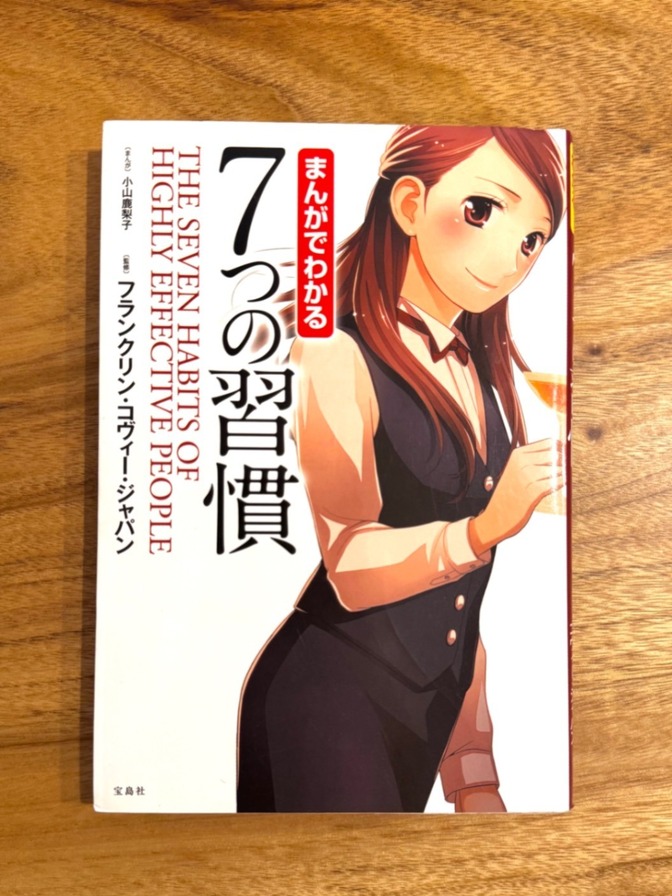 📕 まんがでわかる 7つの習慣｜スティーブン・R・コヴィー｜自己啓発 名著 マンガ