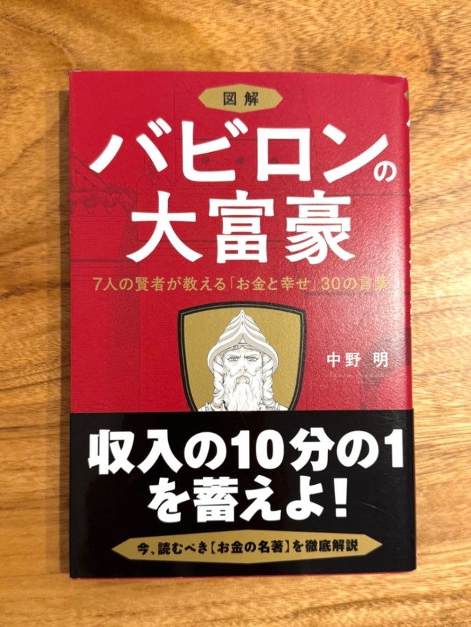 📚【学長おすすめ書籍】 図解 バビロンの大富豪
7人の賢者が教える「お金と幸せ」30の言葉