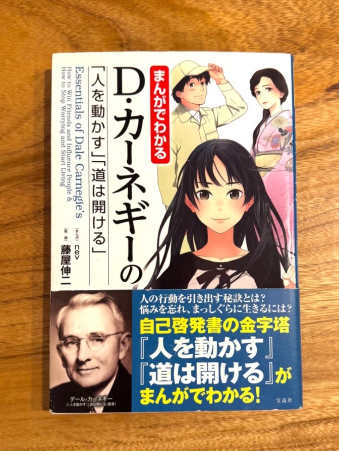 📕 まんがでわかる D・カーネギーの
「人を動かす」「道は開ける」｜人間関係・悩み解消の名著