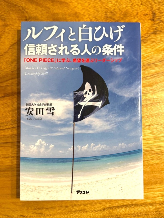 📕 ルフィと白ひげ 信頼される人の条件
「ONE PIECE」に学ぶ、希望を運ぶリーダーシップ