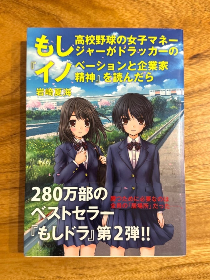 📕 もし高校野球の女子マネージャーが
ドラッカーの『イノベーションと企業家精神』を読んだら
