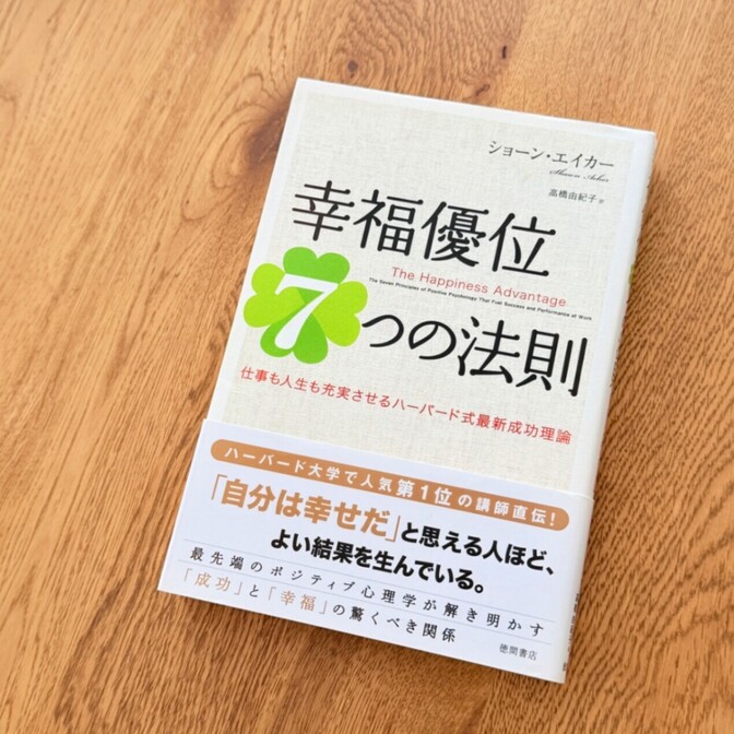 人生の幸福を高める一冊｜幸福優位7つの法則 ハーバード式成功理論~ショーン・エイカー (著)~