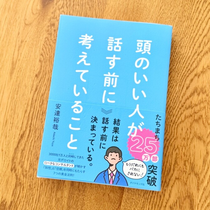 マネジメントにも役立つ！「頭のいい人が話す前に考えていること」 安達裕哉 著