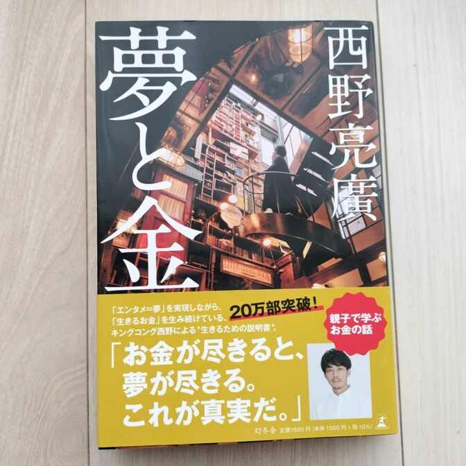 『夢と金』 西野亮廣 著