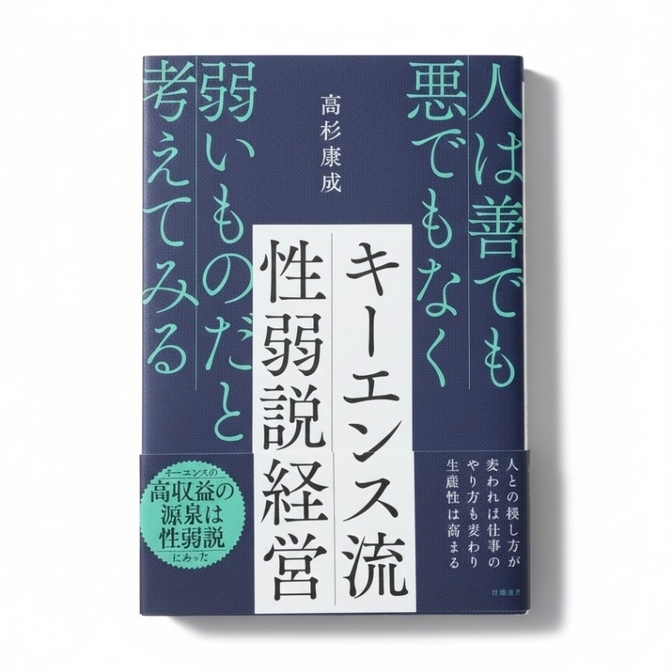 キーエンス流性弱説経営　人は善でも悪でもなく弱いものだと考えてみる 高杉康成／著