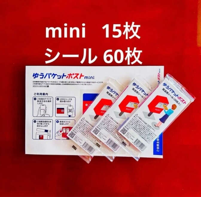 ❤️リベポイント消化👍🌱たっぷりフリマスタートに☆ ゆうパケットポストmini×15 シール×3