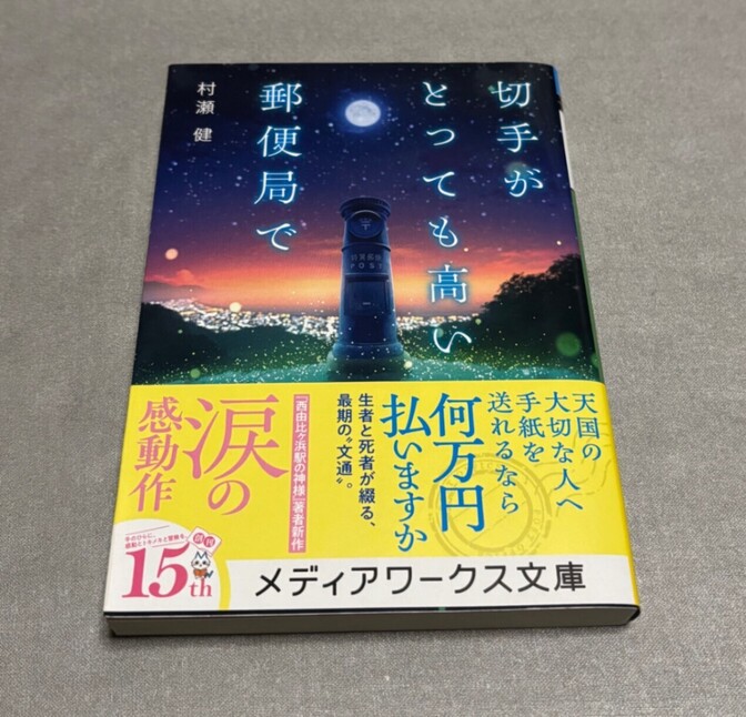 切手がとっても高い郵便局で 村瀬 健
