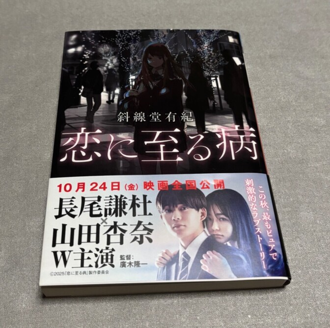 恋に至る病 斜線堂 有紀