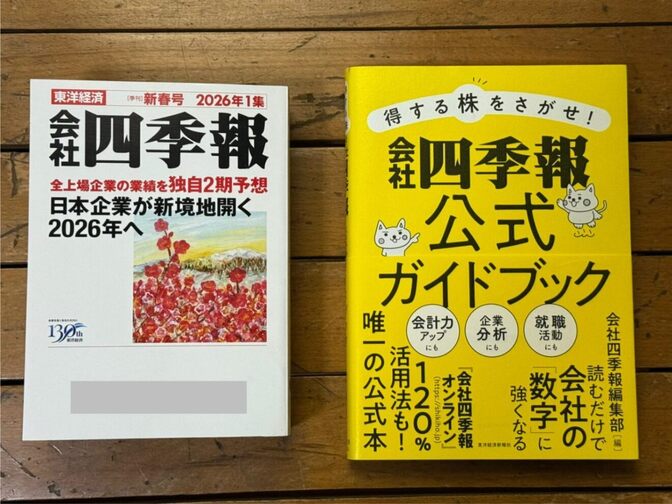 会社四季報 2026年 第1集（新春号）+得する株をさがせ!会社四季報公式ガイドブックの2冊セット