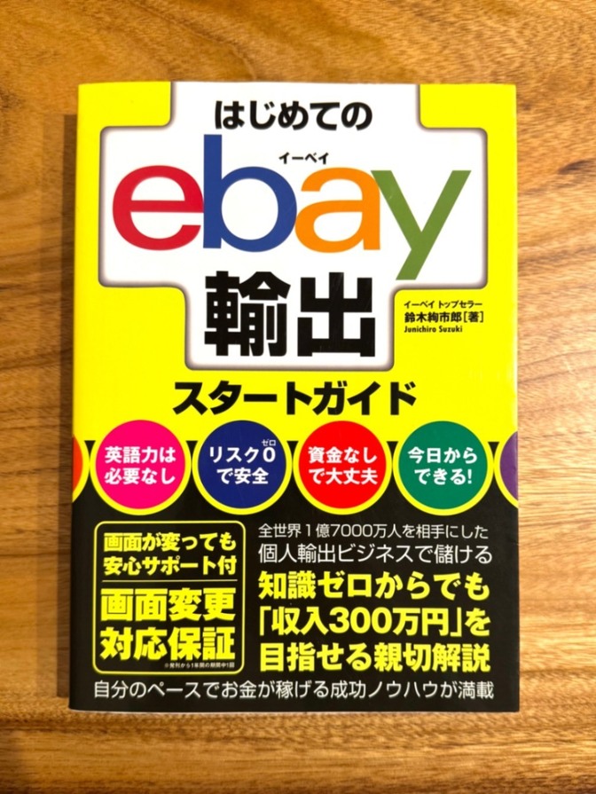 📕 はじめてのeBay輸出スタートガイド｜副業・物販入門｜リベシティ