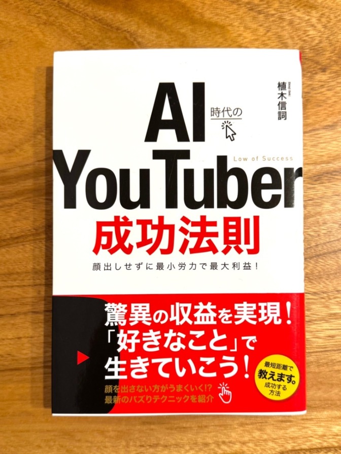 📕 AI時代のYouTuber成功法則｜植木信詞｜YouTube×AI戦略