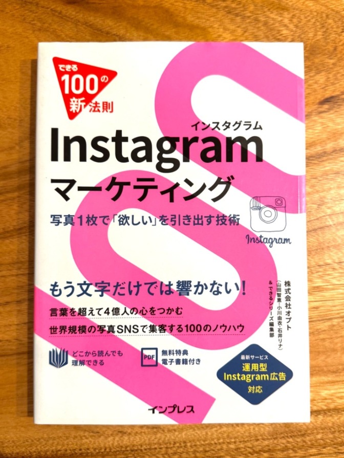 📕 できる100の新法則 Instagramマーケティング｜集客・運用ノウハウ