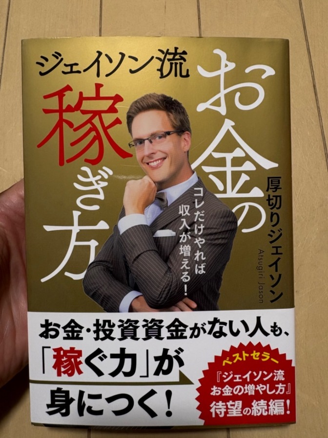 ジェイソン流お金の稼ぎ方