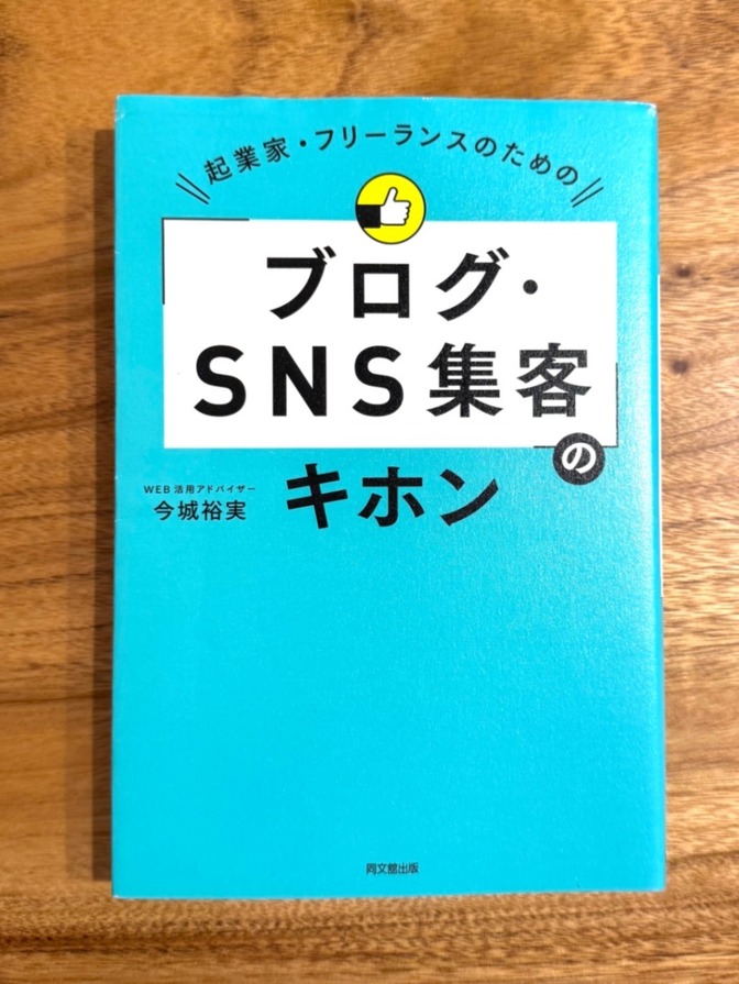 📕 起業家・フリーランスのためのブログ・SNS集客のキホン｜初心者向け実践書