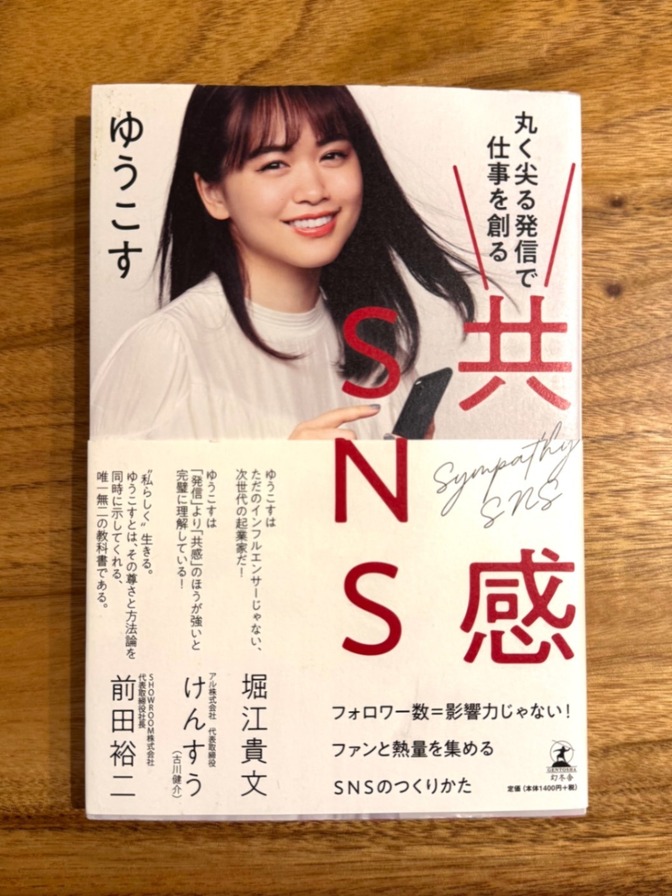 📕 丸く尖る発信で仕事を創る｜共感SNS｜発信×ビジネス実践書