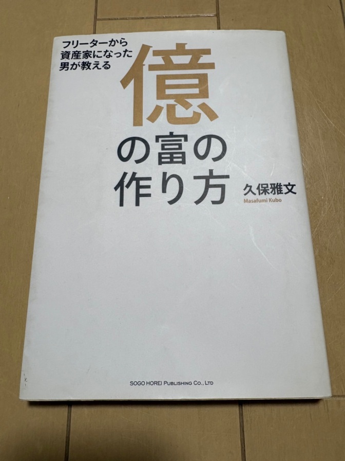億の富の作り方
