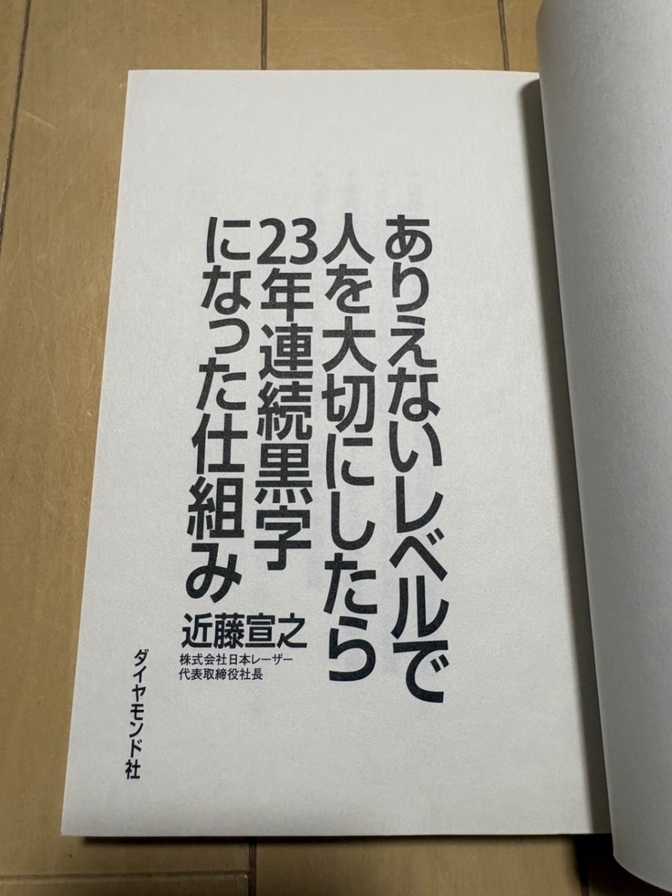 ありえないレベルで人を大切にしたら23年連続黒字になった仕組み