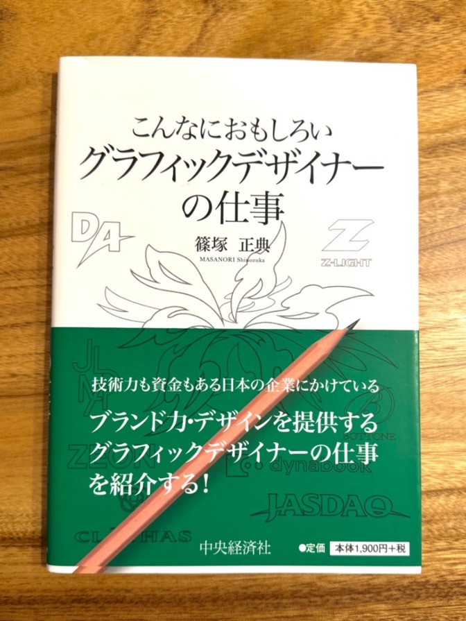 🎨 こんなにおもしろい グラフィックデザイナーの仕事｜篠塚正典｜デザイン入門