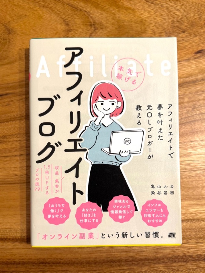 📕 本気で稼げるアフィリエイトブログ｜亀山ルカ・染谷昌利｜副業・収益化